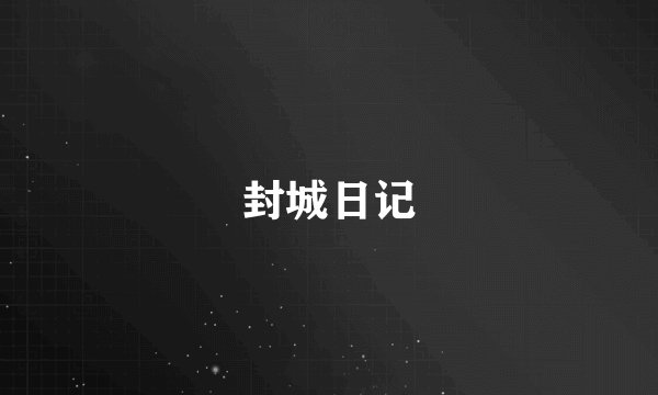 封城日记