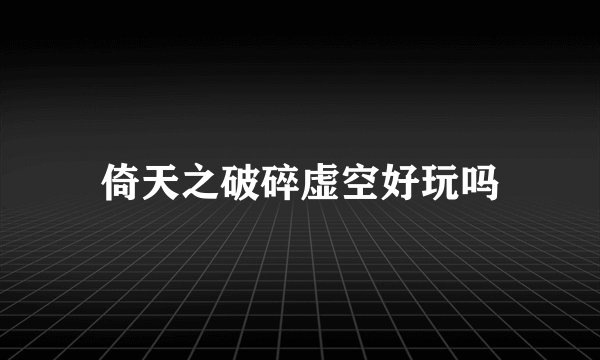 倚天之破碎虚空好玩吗