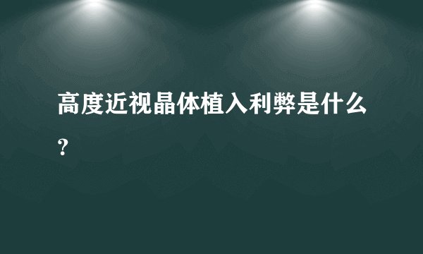 高度近视晶体植入利弊是什么?