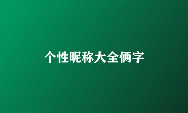 个性昵称大全俩字