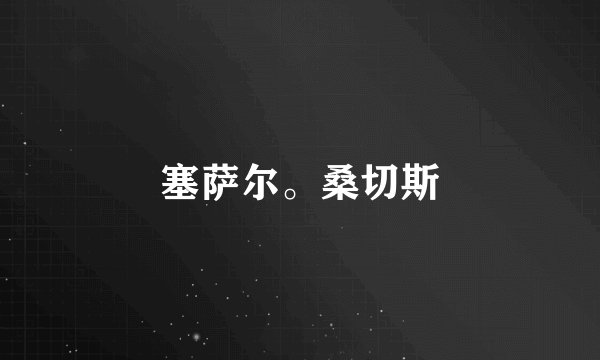塞萨尔。桑切斯