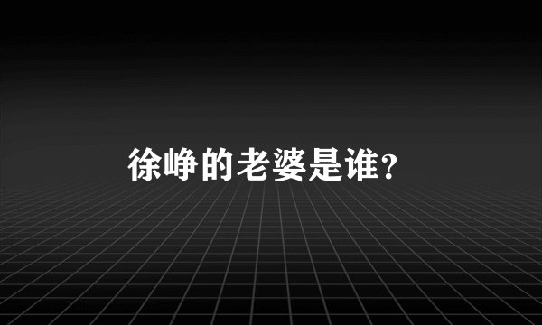 徐峥的老婆是谁？