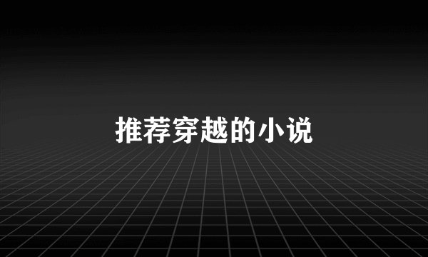推荐穿越的小说