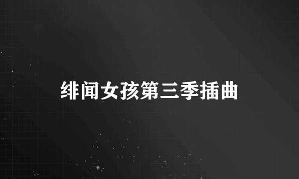 绯闻女孩第三季插曲