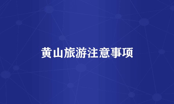 黄山旅游注意事项
