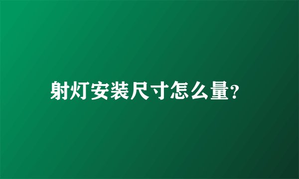 射灯安装尺寸怎么量?