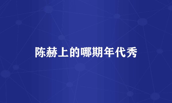 陈赫上的哪期年代秀
