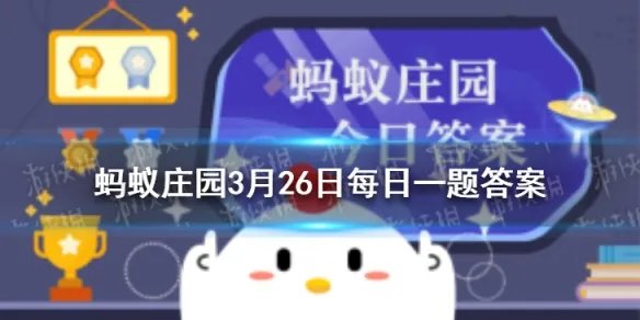 做梦是梦周公有没有原型 蚂蚁庄园3月26日答案最新