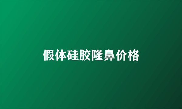假体硅胶隆鼻价格