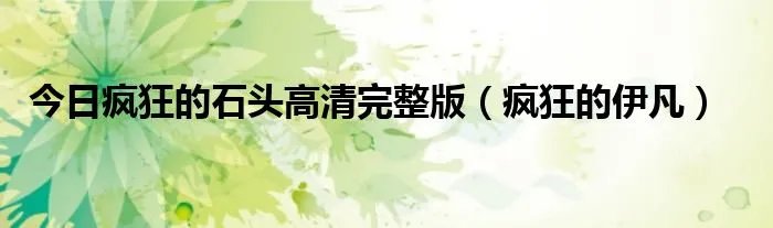 今日疯狂的石头高清完整版（疯狂的伊凡）