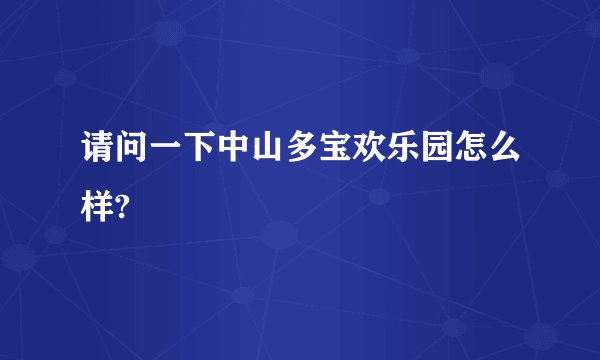 请问一下中山多宝欢乐园怎么样?