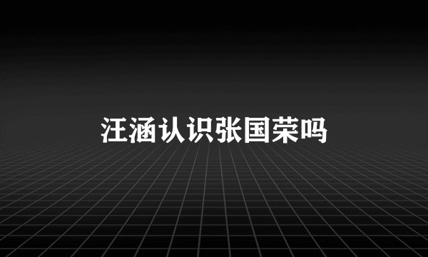 汪涵认识张国荣吗