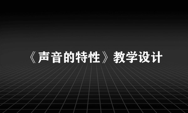 《声音的特性》教学设计