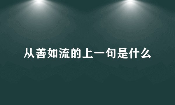 从善如流的上一句是什么