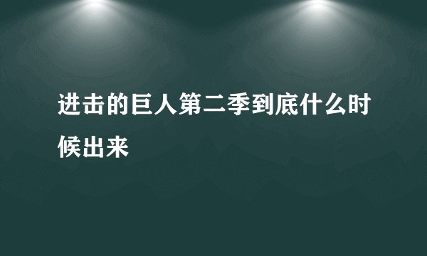 进击的巨人第二季到底什么时候出来