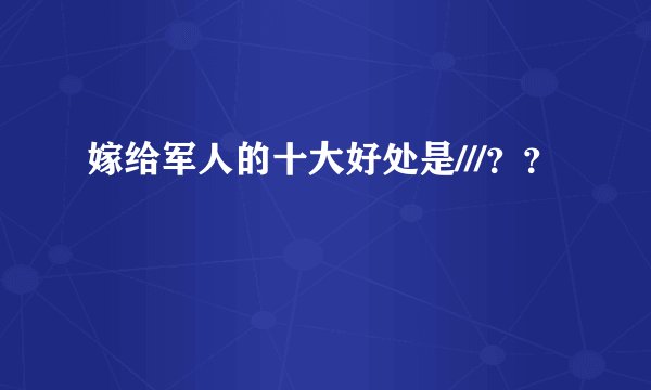 嫁给军人的十大好处是///？？