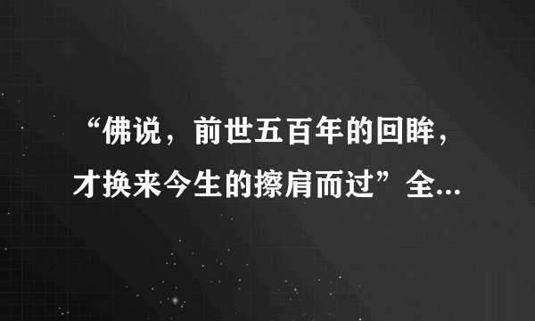 “佛说，前世五百年的回眸，才换来今生的擦肩而过”全诗内容是什么？
