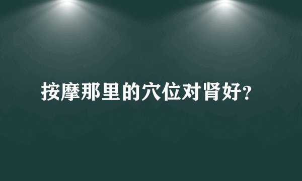 按摩那里的穴位对肾好？
