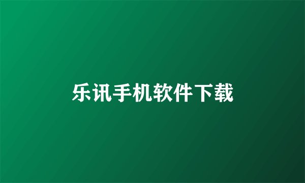 乐讯手机软件下载
