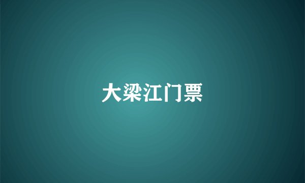 大梁江门票