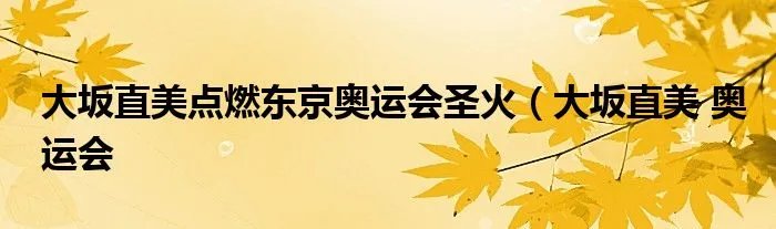大坂直美点燃东京奥运会圣火（大坂直美 奥运会