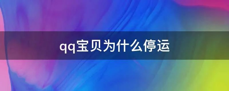 qq宝贝为什么停运