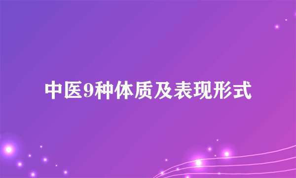 中医9种体质及表现形式