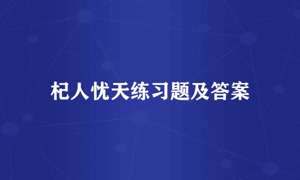 杞人忧天练习题及答案