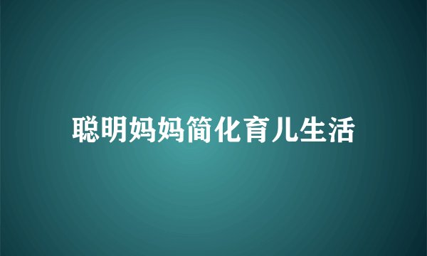 聪明妈妈简化育儿生活