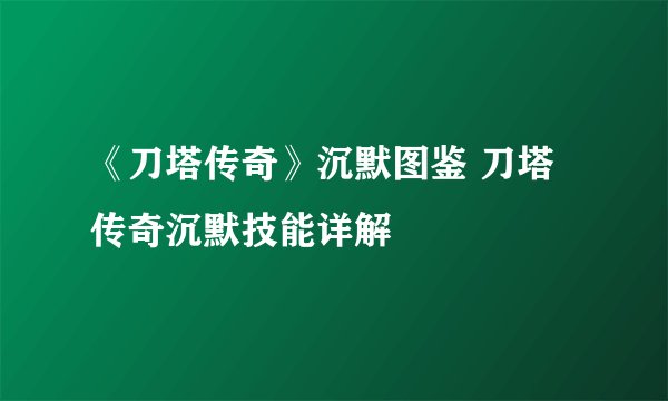 《刀塔传奇》沉默图鉴 刀塔传奇沉默技能详解