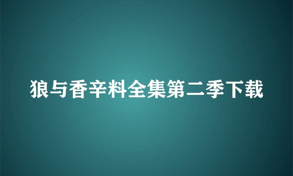 狼与香辛料全集第二季下载