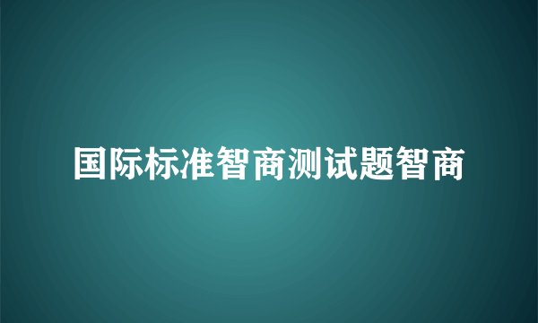 国际标准智商测试题智商