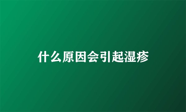 什么原因会引起湿疹