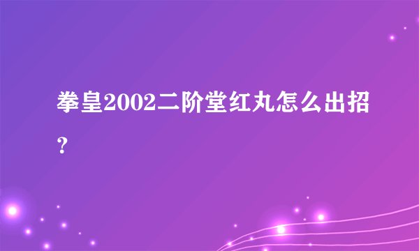 拳皇2002二阶堂红丸怎么出招？