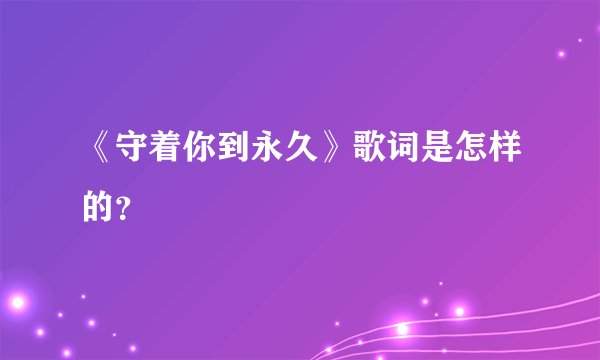 《守着你到永久》歌词是怎样的?