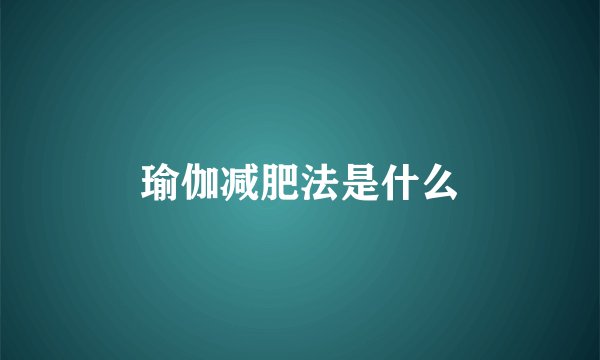 瑜伽减肥法是什么