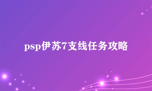 psp伊苏7支线任务攻略