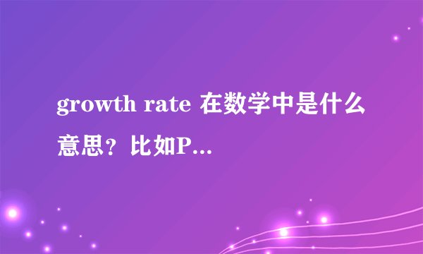 growth rate 在数学中是什么意思？比如P=...