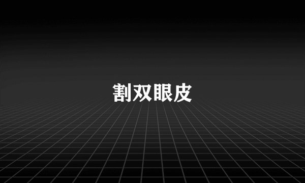 割双眼皮