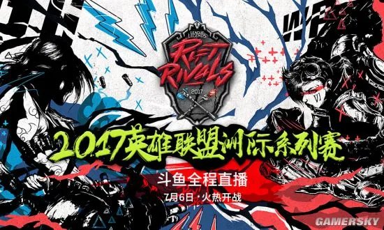 斗鱼全程直播2017英雄联盟洲际系列赛