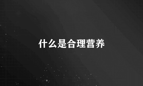 什么是合理营养