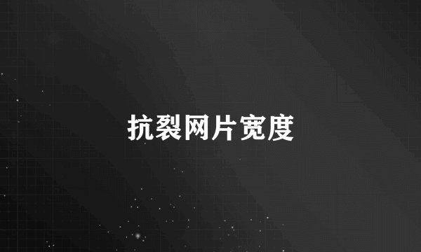 抗裂网片宽度