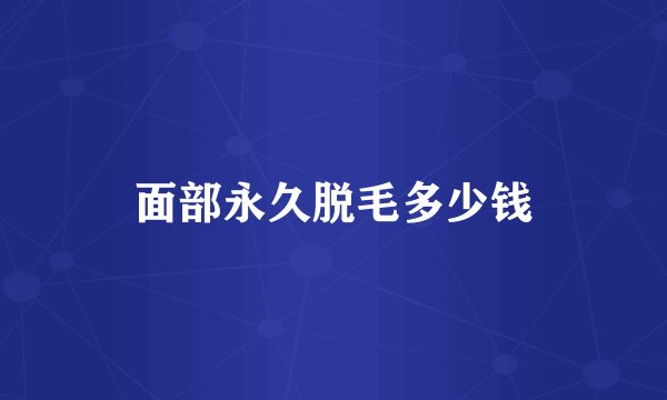 面部永久脱毛多少钱