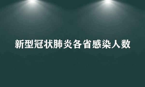 新型冠状肺炎各省感染人数