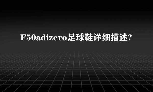 F50adizero足球鞋详细描述?