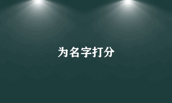 为名字打分