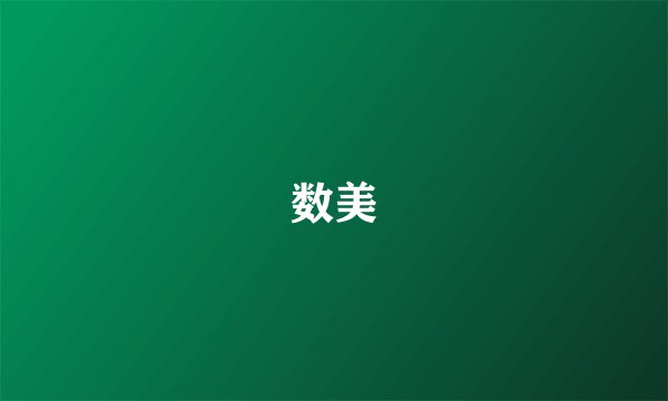 数美