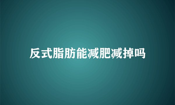 反式脂肪能减肥减掉吗