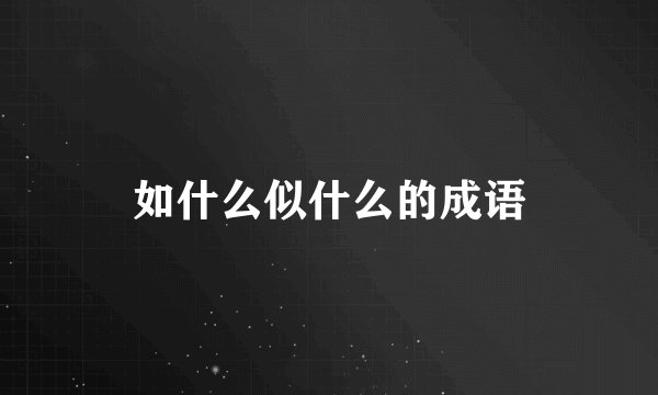 如什么似什么的成语