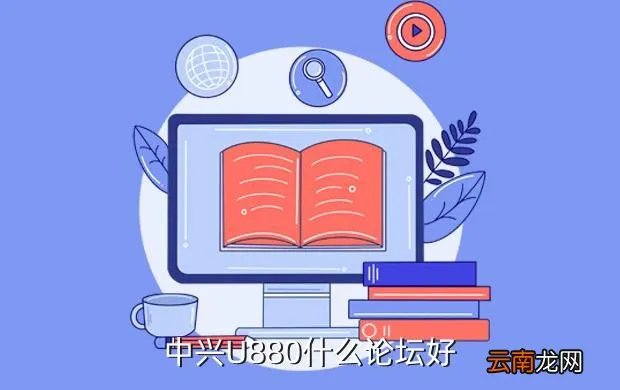 中兴u880论坛，中兴U880什么论坛好